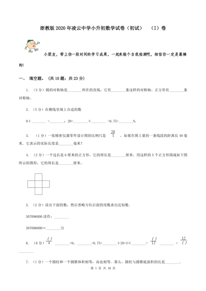 浙教版2020年凌云中学小升初数学试卷（初试） （I）卷.doc_第1页