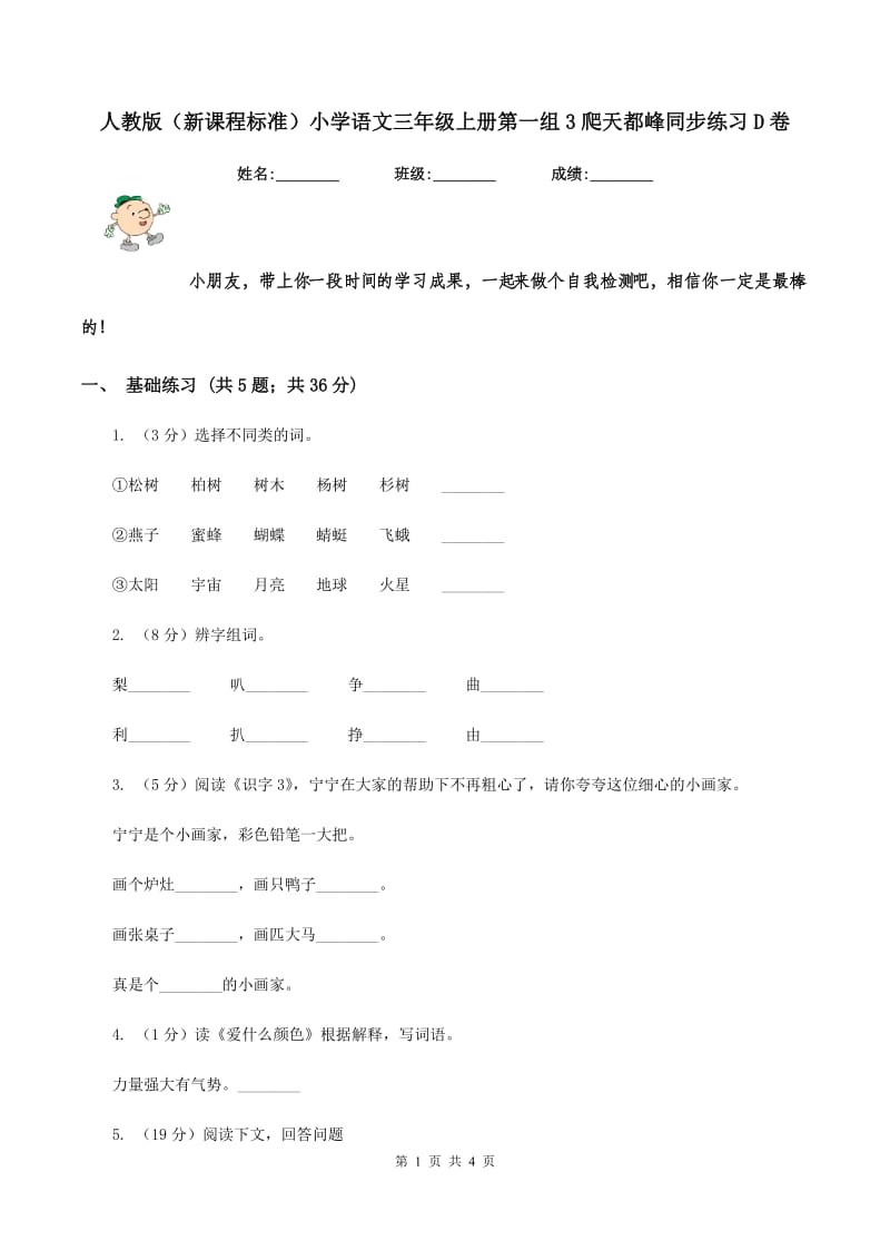 人教版（新课程标准）小学语文三年级上册第一组3爬天都峰同步练习D卷.doc_第1页