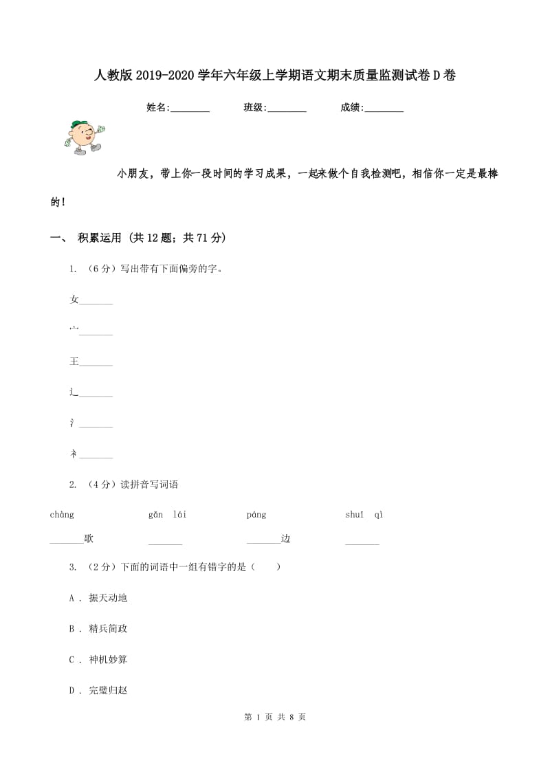 人教版2019-2020学年六年级上学期语文期末质量监测试卷D卷.doc_第1页