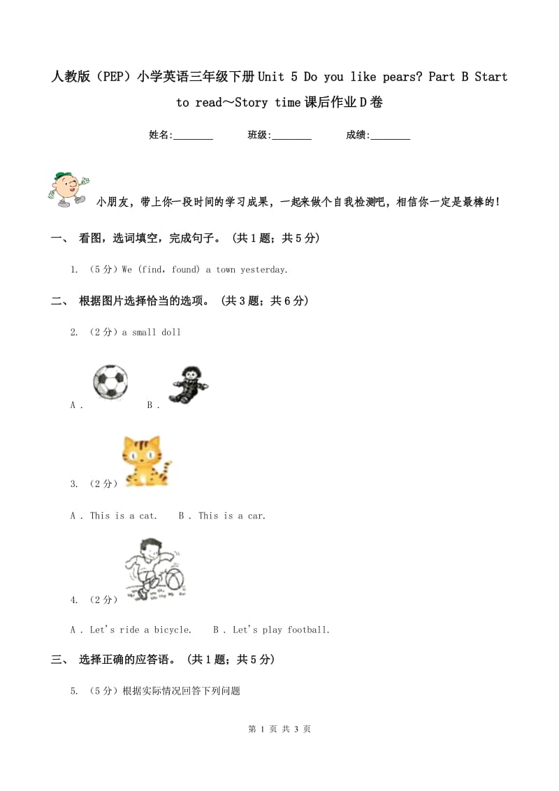 人教版（PEP）小学英语三年级下册Unit 5 Do you like pears_ Part B Start to read～Story time课后作业D卷.doc_第1页