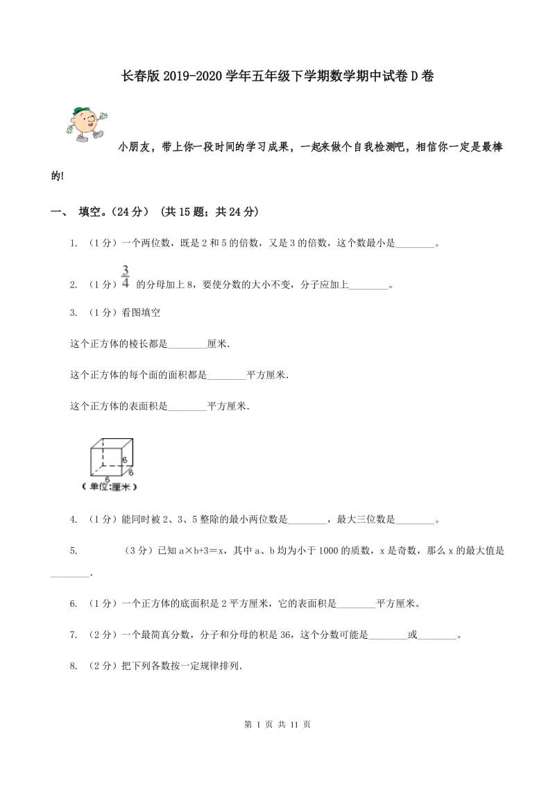 长春版2019-2020学年五年级下学期数学期中试卷D卷.doc_第1页