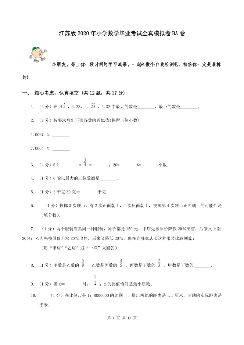 江苏版2020年小学数学毕业考试全真模拟卷BA卷.doc_第1页