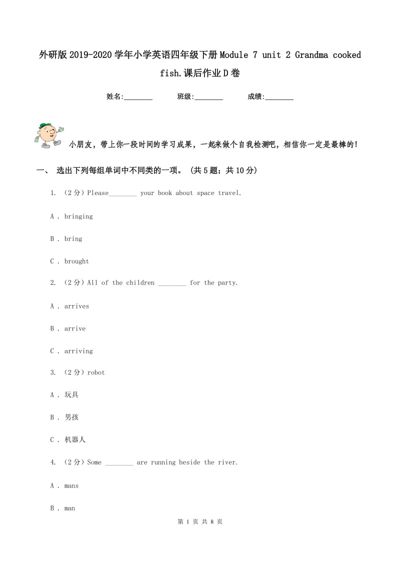 外研版2019-2020学年小学英语四年级下册Module 7 unit 2 Grandma cooked fish.课后作业D卷.doc_第1页