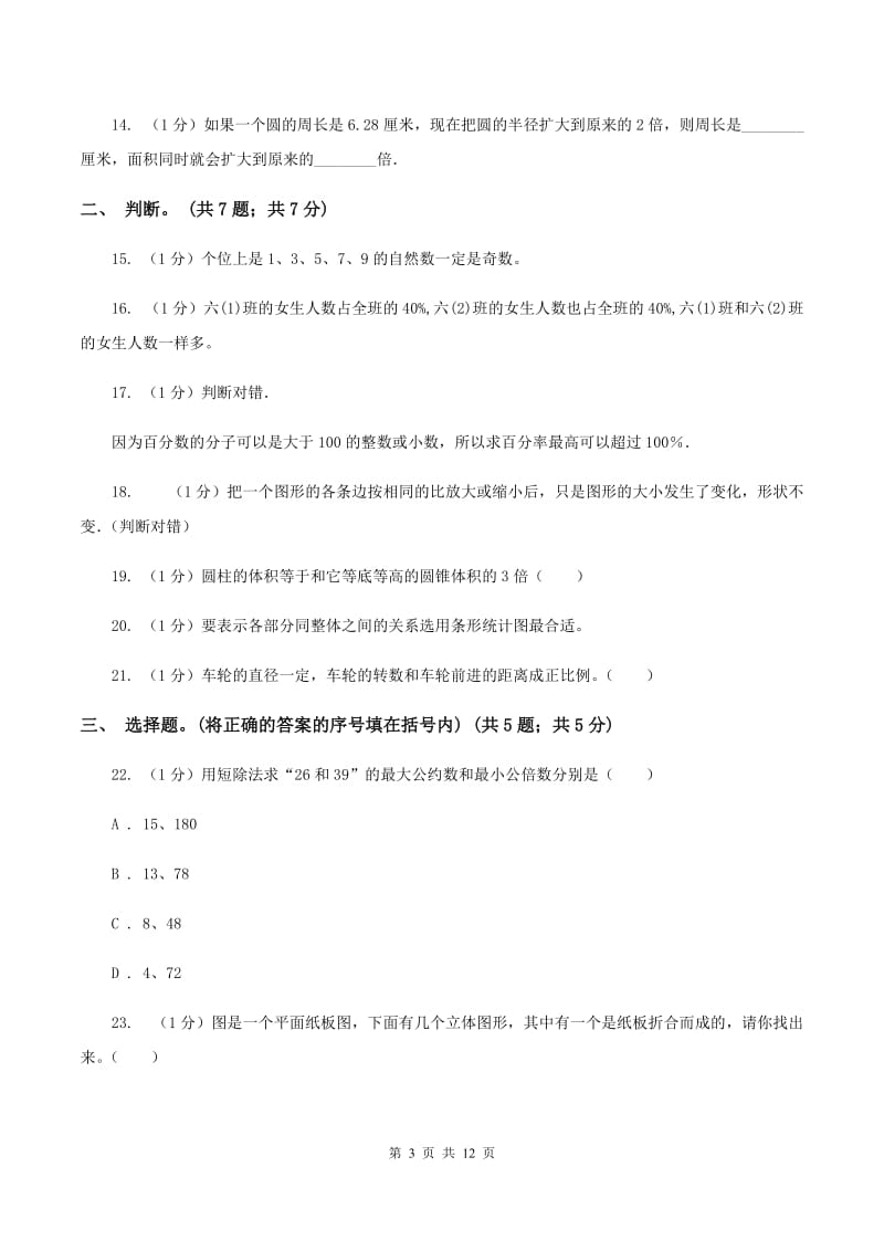 青岛版小学数学小升初真题模拟卷(四) （I）卷.doc_第3页