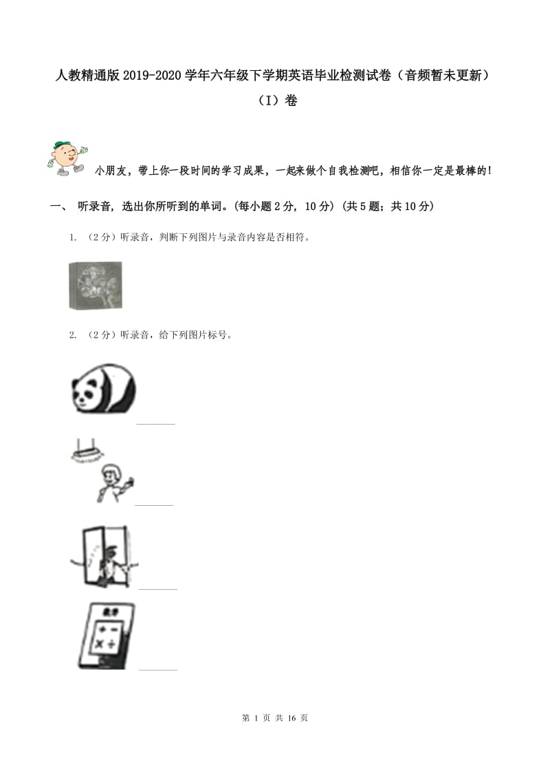 人教精通版2019-2020学年六年级下学期英语毕业检测试卷（音频暂未更新） （I）卷.doc_第1页