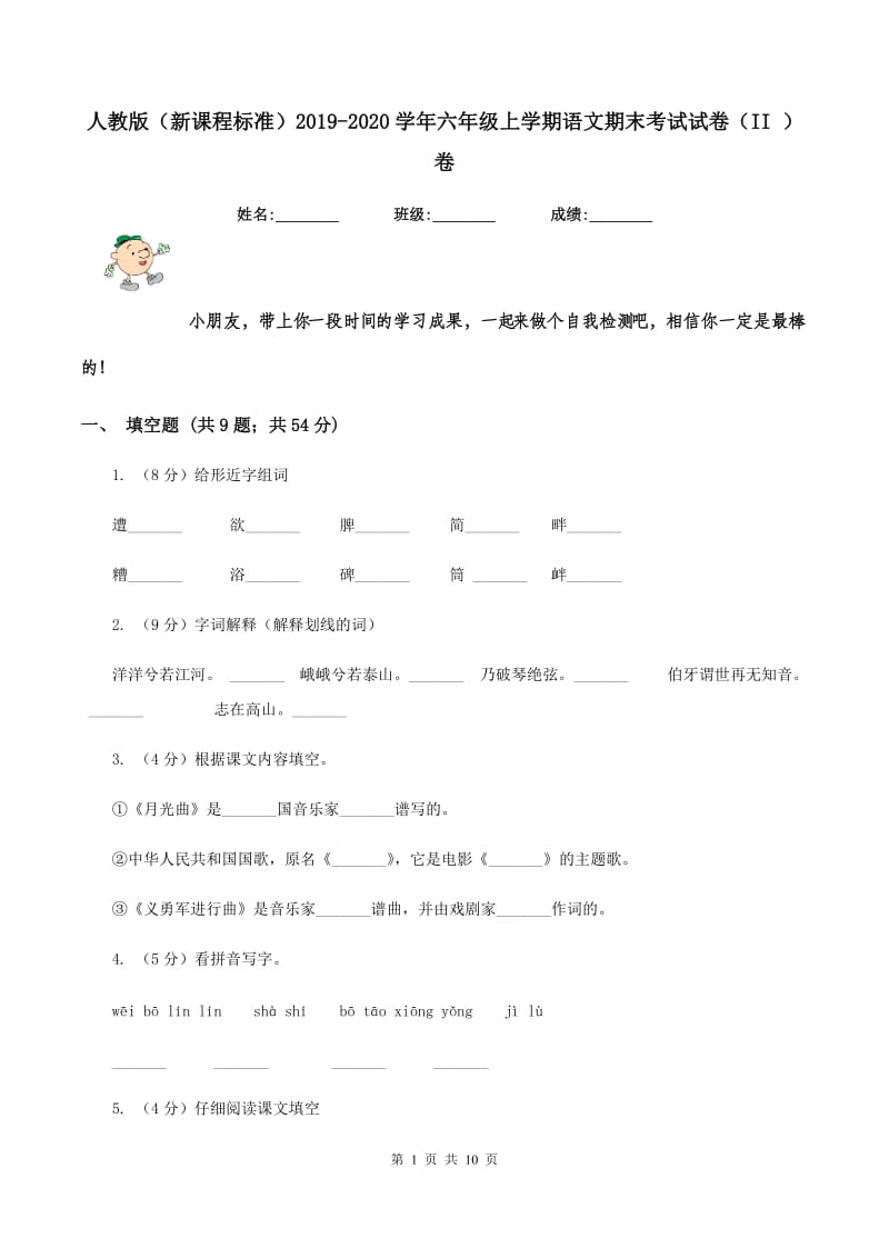 人教版（新课程标准）2019-2020学年六年级上学期语文期末考试试卷（II ）卷.doc_第1页