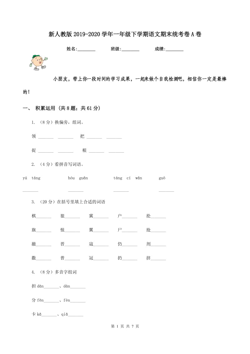 新人教版2019-2020学年一年级下学期语文期末统考卷A卷.doc_第1页