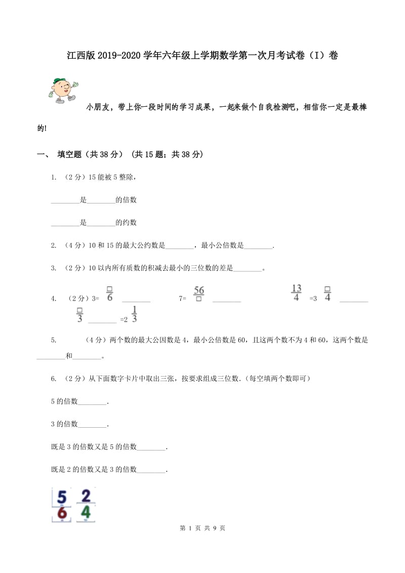 江西版2019-2020学年六年级上学期数学第一次月考试卷（I）卷.doc_第1页