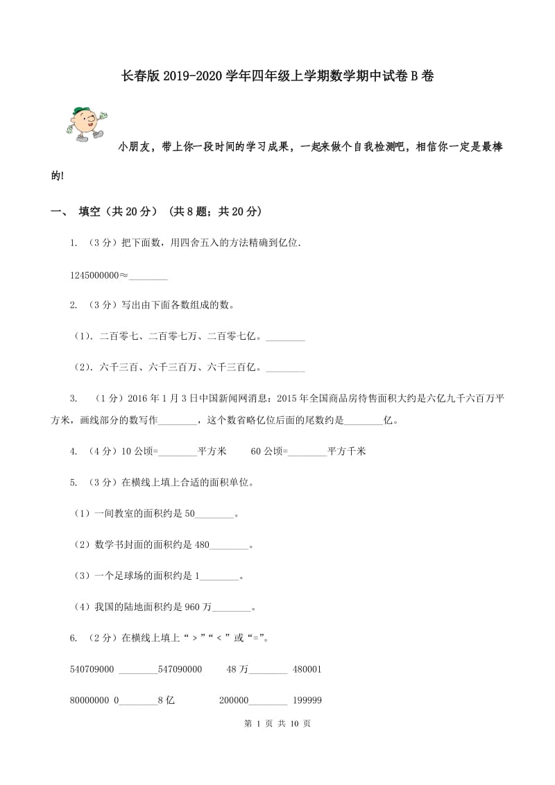 长春版2019-2020学年四年级上学期数学期中试卷B卷.doc_第1页