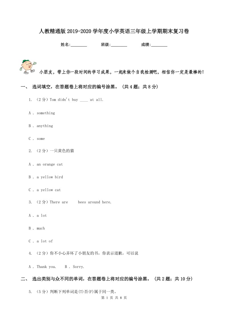 人教精通版2019-2020学年度小学英语三年级上学期期末复习卷.doc_第1页