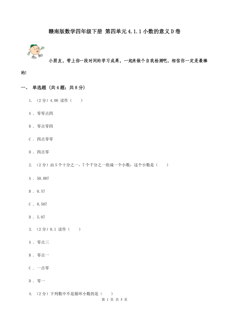 赣南版数学四年级下册 第四单元4.1.1小数的意义D卷.doc_第1页