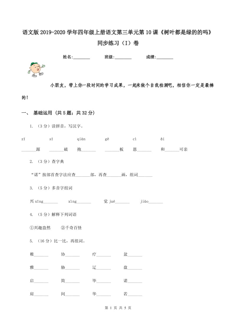 语文版2019-2020学年四年级上册语文第三单元第10课《树叶都是绿的的吗》同步练习（I）卷.doc_第1页