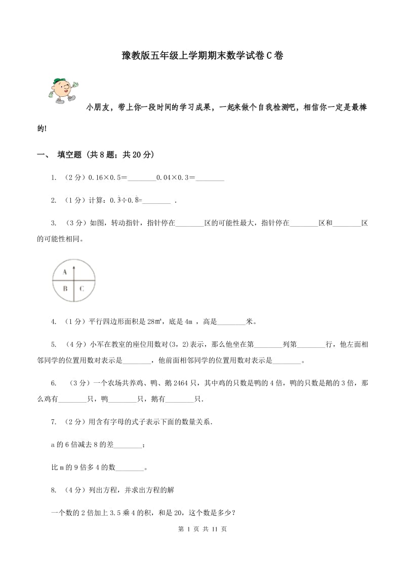 豫教版五年级上学期期末数学试卷C卷.doc_第1页