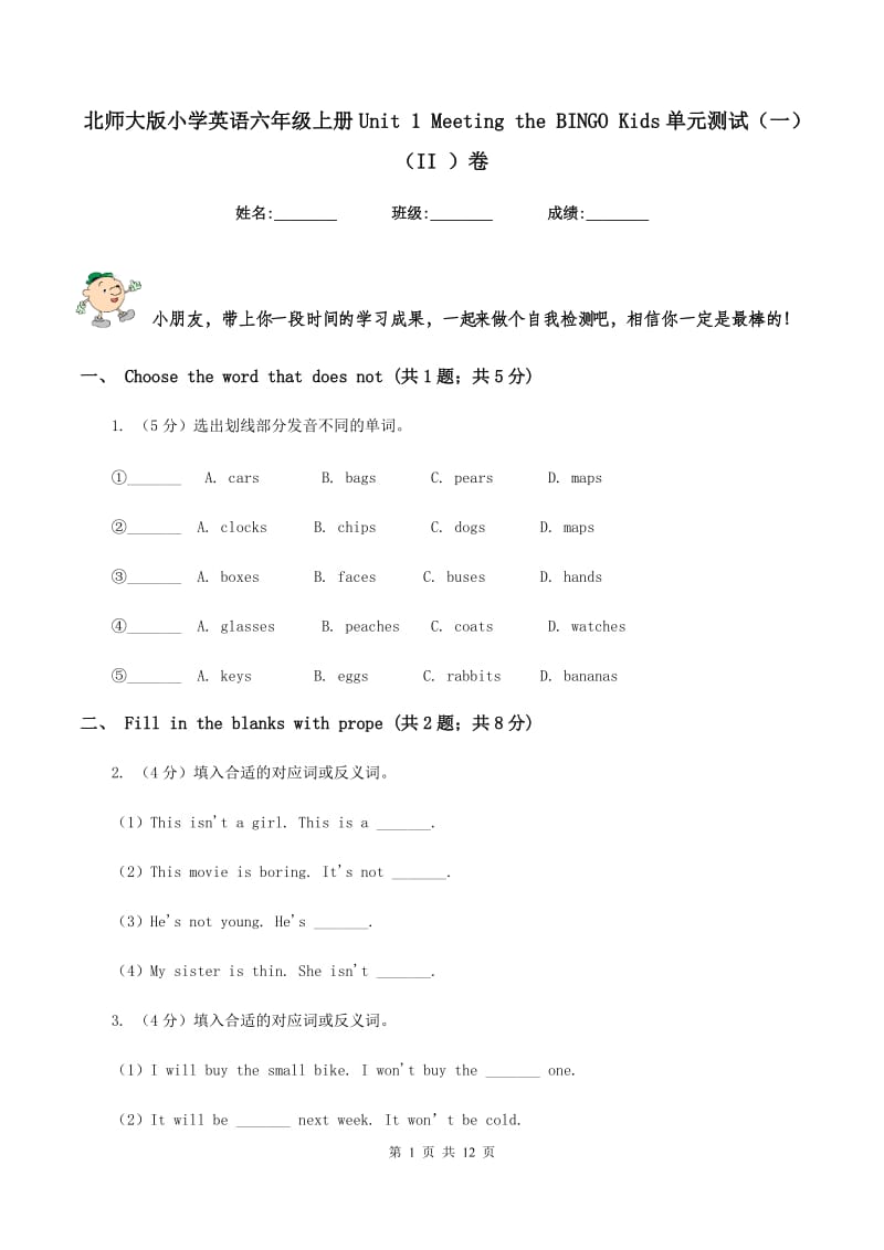 北师大版小学英语六年级上册Unit 1 Meeting the BINGO Kids单元测试（一）（II ）卷.doc_第1页