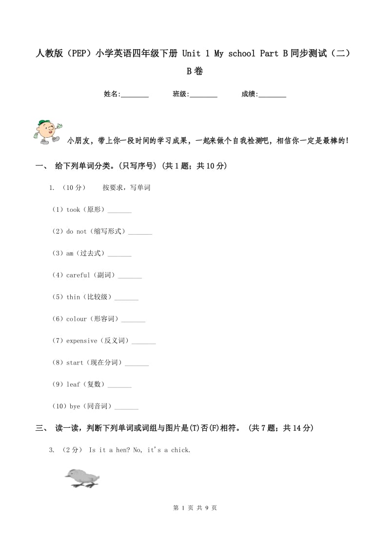 人教版（PEP）小学英语四年级下册 Unit 1 My school Part B同步测试（二）B卷.doc_第1页