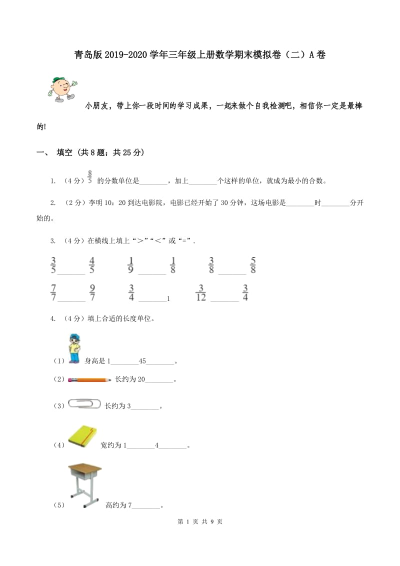 青岛版2019-2020学年三年级上册数学期末模拟卷（二）A卷.doc_第1页