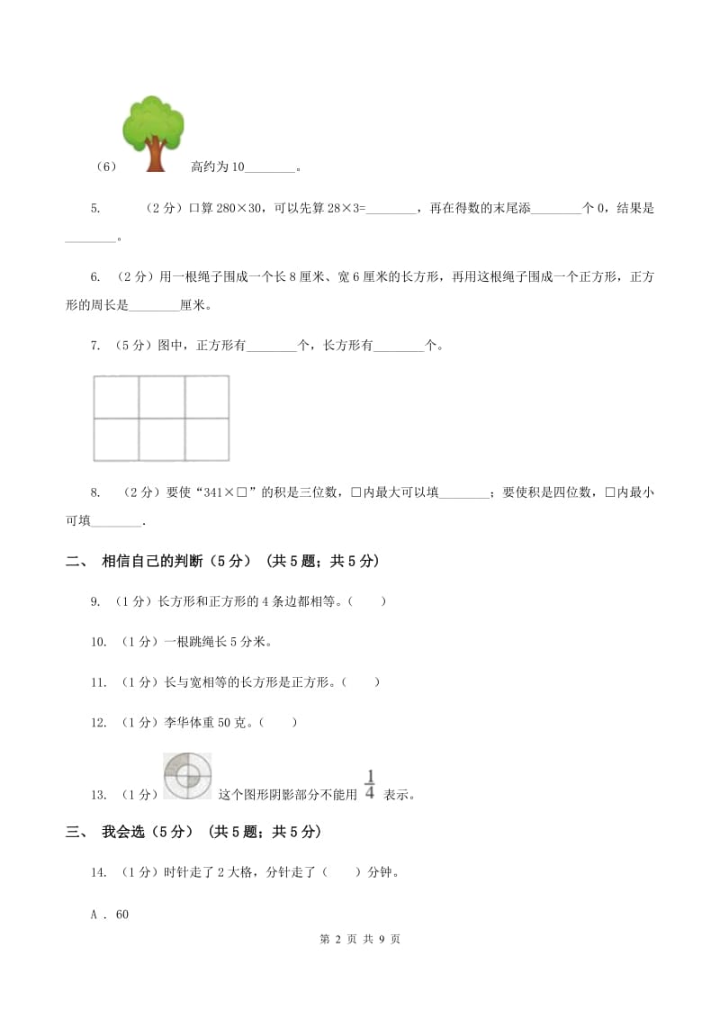 青岛版2019-2020学年三年级上册数学期末模拟卷（二）A卷.doc_第2页