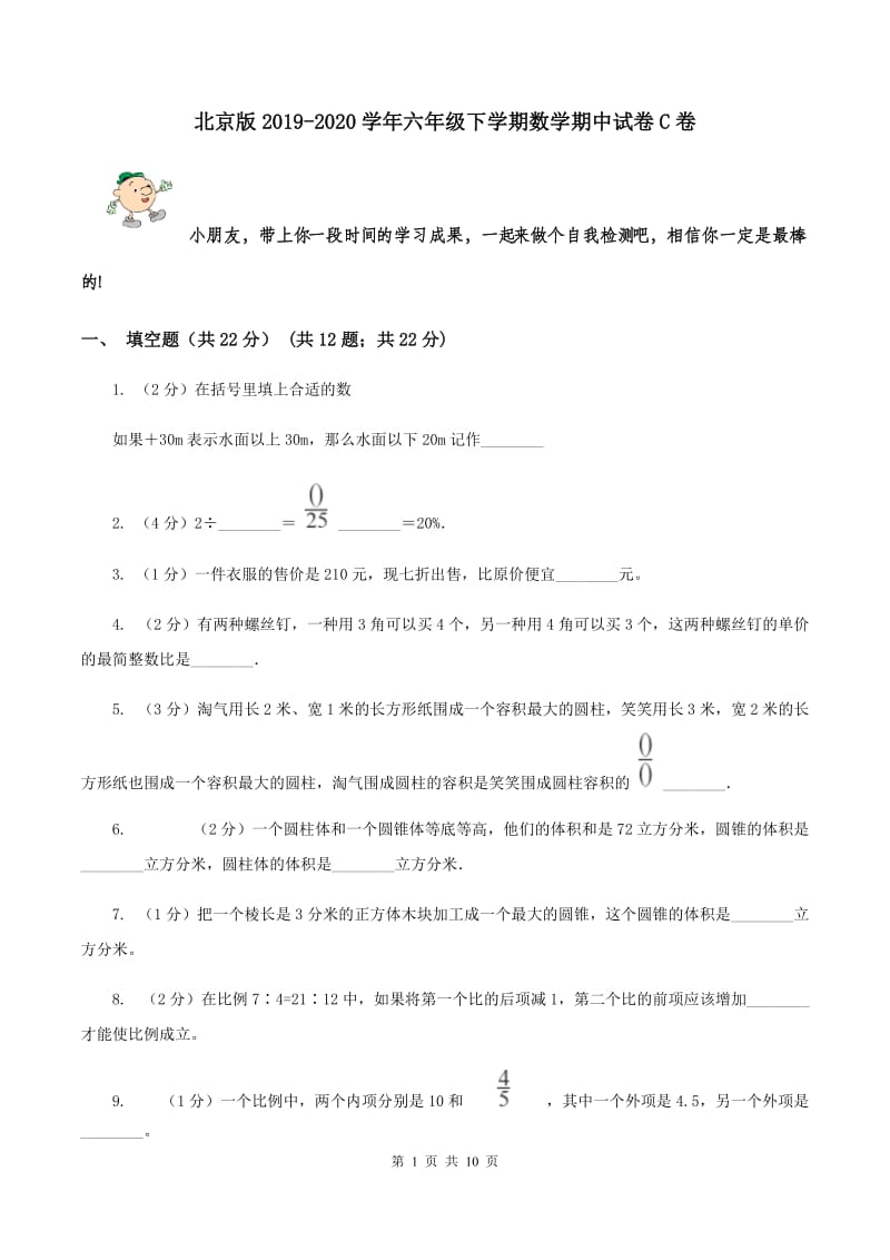 北京版2019-2020学年六年级下学期数学期中试卷C卷.doc_第1页