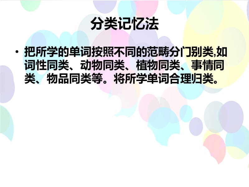 趣味单词课之英语单词分类记忆法.ppt_第2页