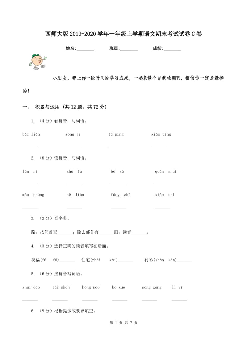 西师大版2019-2020学年一年级上学期语文期末考试试卷C卷.doc_第1页