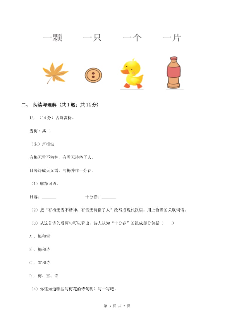 西师大版2019-2020学年一年级上学期语文期末考试试卷C卷.doc_第3页