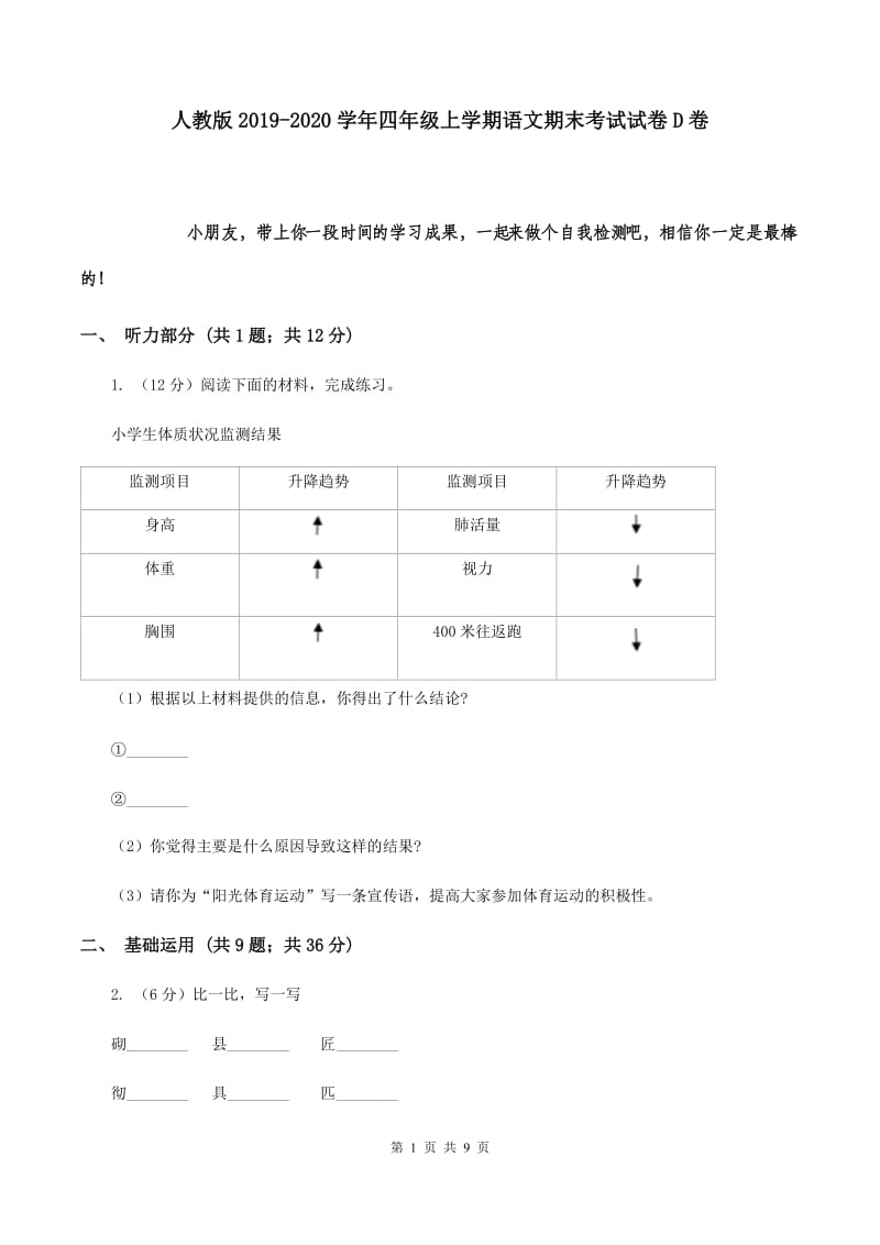 人教版2019-2020学年四年级上学期语文期末考试试卷D卷 (3).doc_第1页