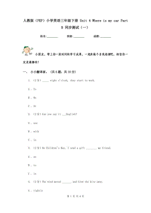 人教版（PEP）小學(xué)英語三年級下冊 Unit 4 Where is my car Part B 同步測試（一）.doc