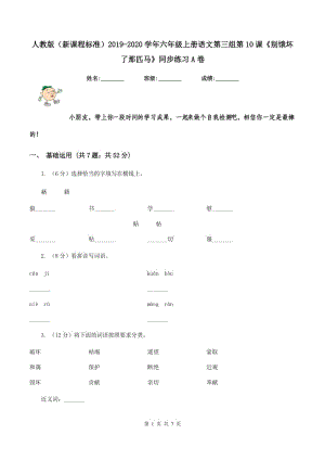 人教版（新課程標(biāo)準(zhǔn)）2019-2020學(xué)年六年級(jí)上冊(cè)語(yǔ)文第三組第10課《別餓壞了那匹馬》同步練習(xí)A卷.doc