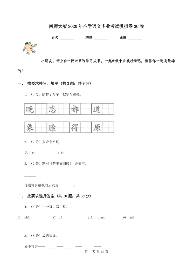 西师大版2020年小学语文毕业考试模拟卷3C卷.doc_第1页