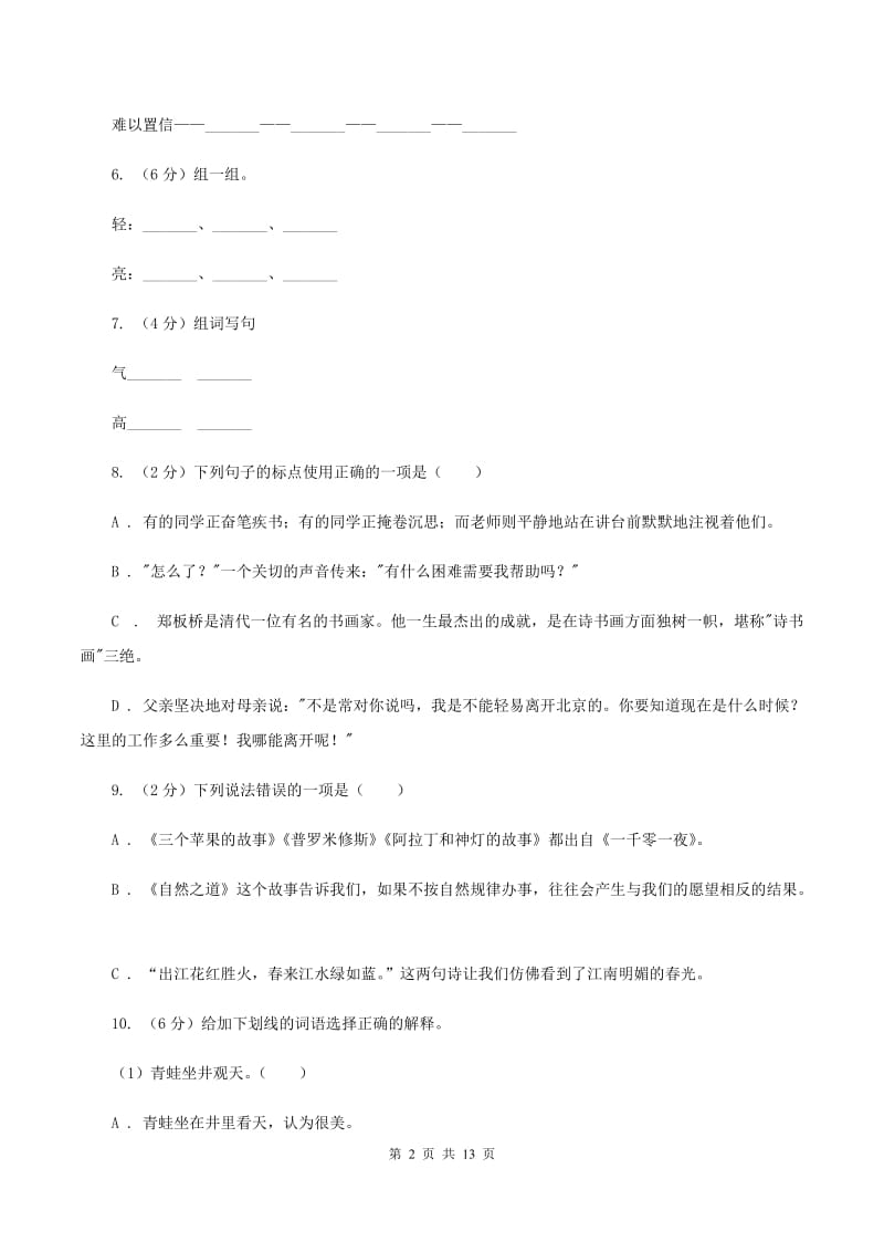 西师大版2020年小学语文毕业考试模拟卷3C卷.doc_第2页