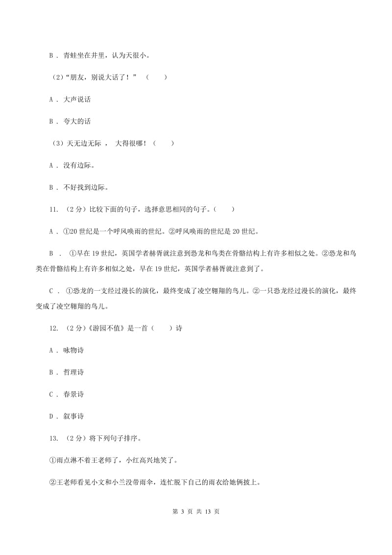 西师大版2020年小学语文毕业考试模拟卷3C卷.doc_第3页