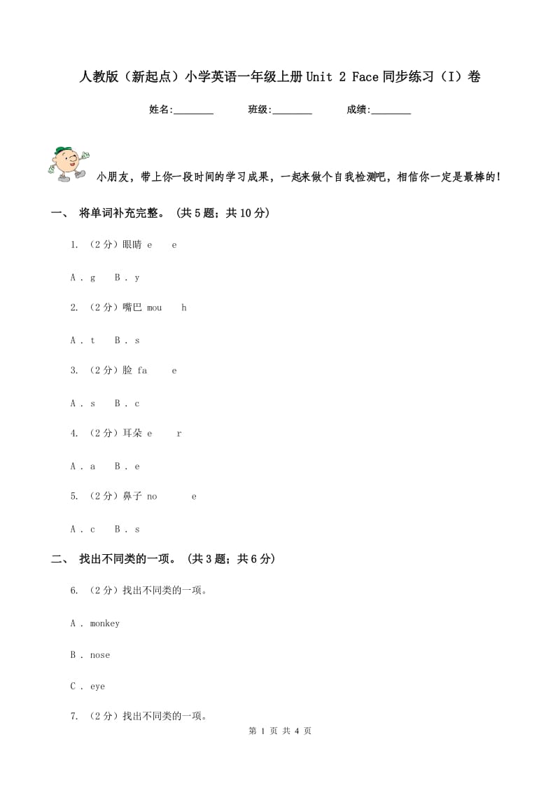 人教版（新起点）小学英语一年级上册Unit 2 Face同步练习（I）卷.doc_第1页