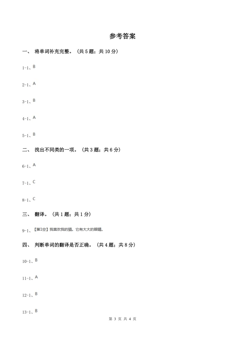 人教版（新起点）小学英语一年级上册Unit 2 Face同步练习（I）卷.doc_第3页