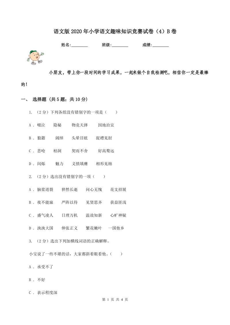 语文版2020年小学语文趣味知识竞赛试卷（4）B卷.doc_第1页