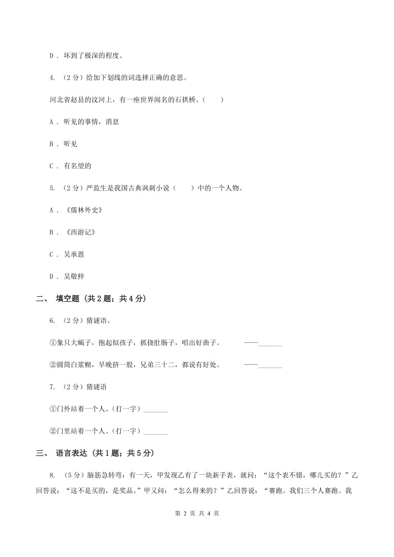 语文版2020年小学语文趣味知识竞赛试卷（4）B卷.doc_第2页