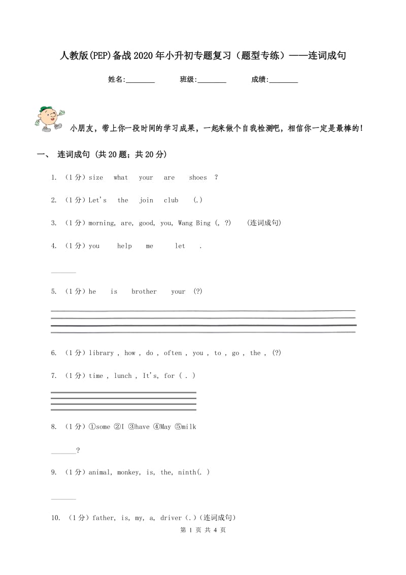 人教版(PEP)备战2020年小升初专题复习（题型专练）——连词成句.doc_第1页