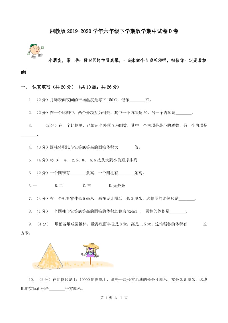 湘教版2019-2020学年六年级下学期数学期中试卷D卷.doc_第1页