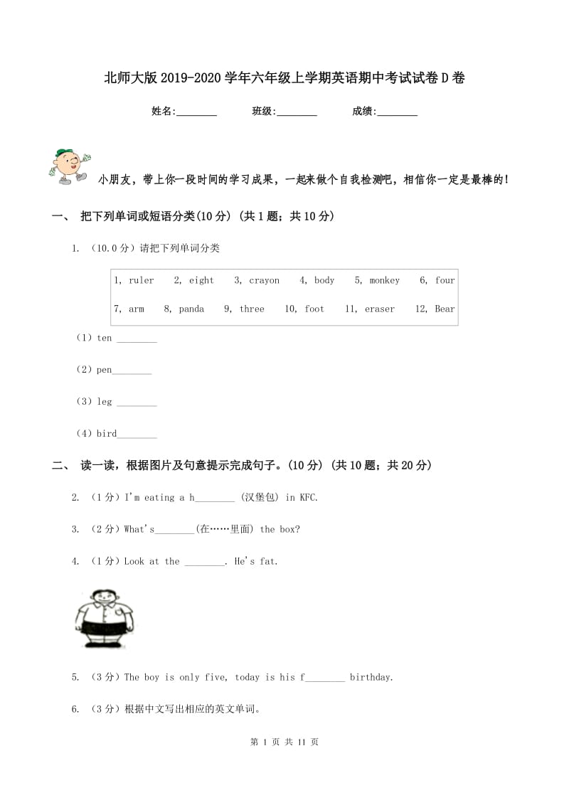 北师大版2019-2020学年六年级上学期英语期中考试试卷D卷.doc_第1页