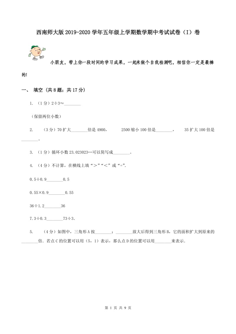 西南师大版2019-2020学年五年级上学期数学期中考试试卷（I）卷.doc_第1页