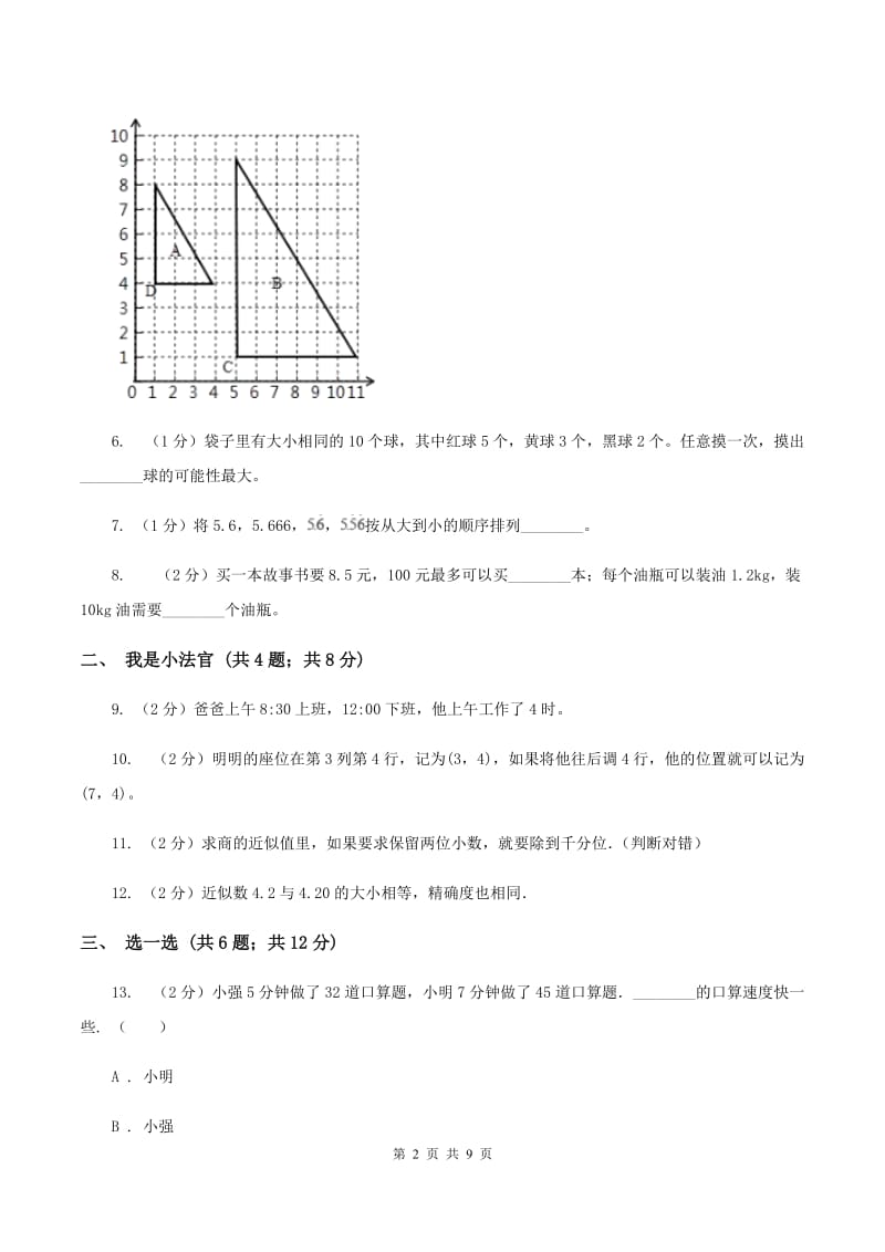 西南师大版2019-2020学年五年级上学期数学期中考试试卷（I）卷.doc_第2页