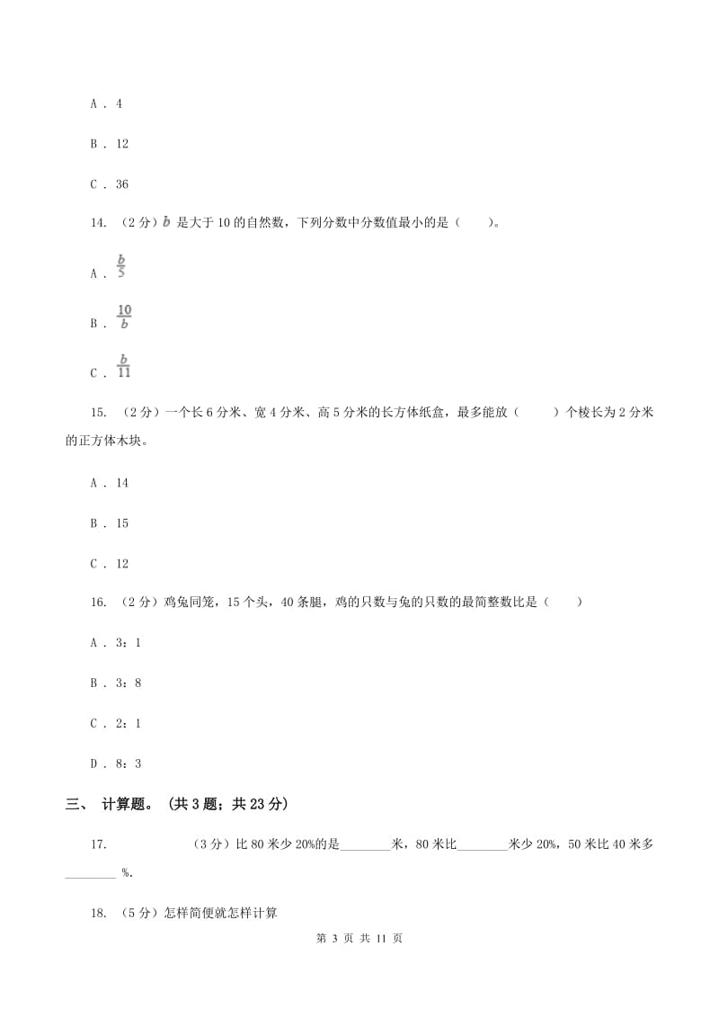 青岛版2020年小升初数学试卷B卷.doc_第3页