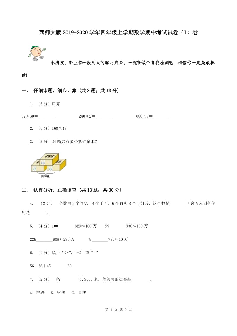 西师大版2019-2020学年四年级上学期数学期中考试试卷（I）卷.doc_第1页