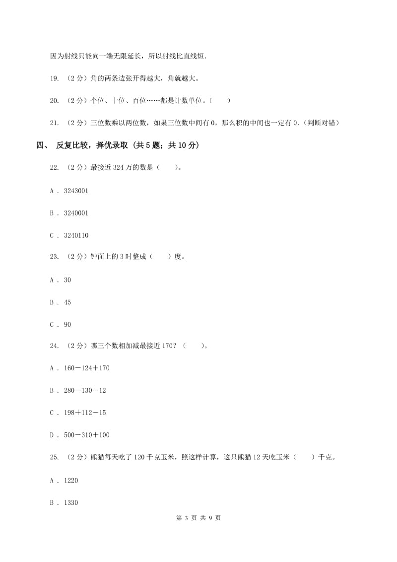 西师大版2019-2020学年四年级上学期数学期中考试试卷（I）卷.doc_第3页