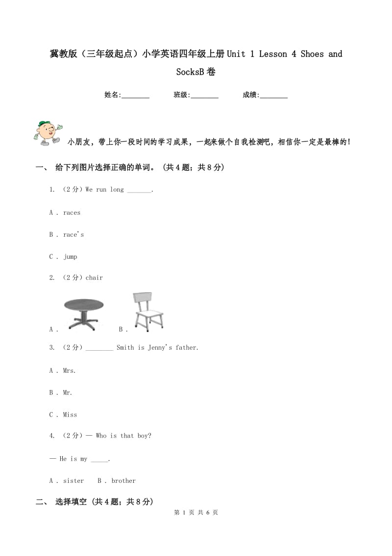 冀教版（三年级起点）小学英语四年级上册Unit 1 Lesson 4 Shoes and SocksB卷.doc_第1页