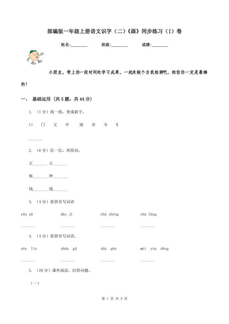 部编版一年级上册语文识字（二）《画》同步练习（I）卷.doc_第1页