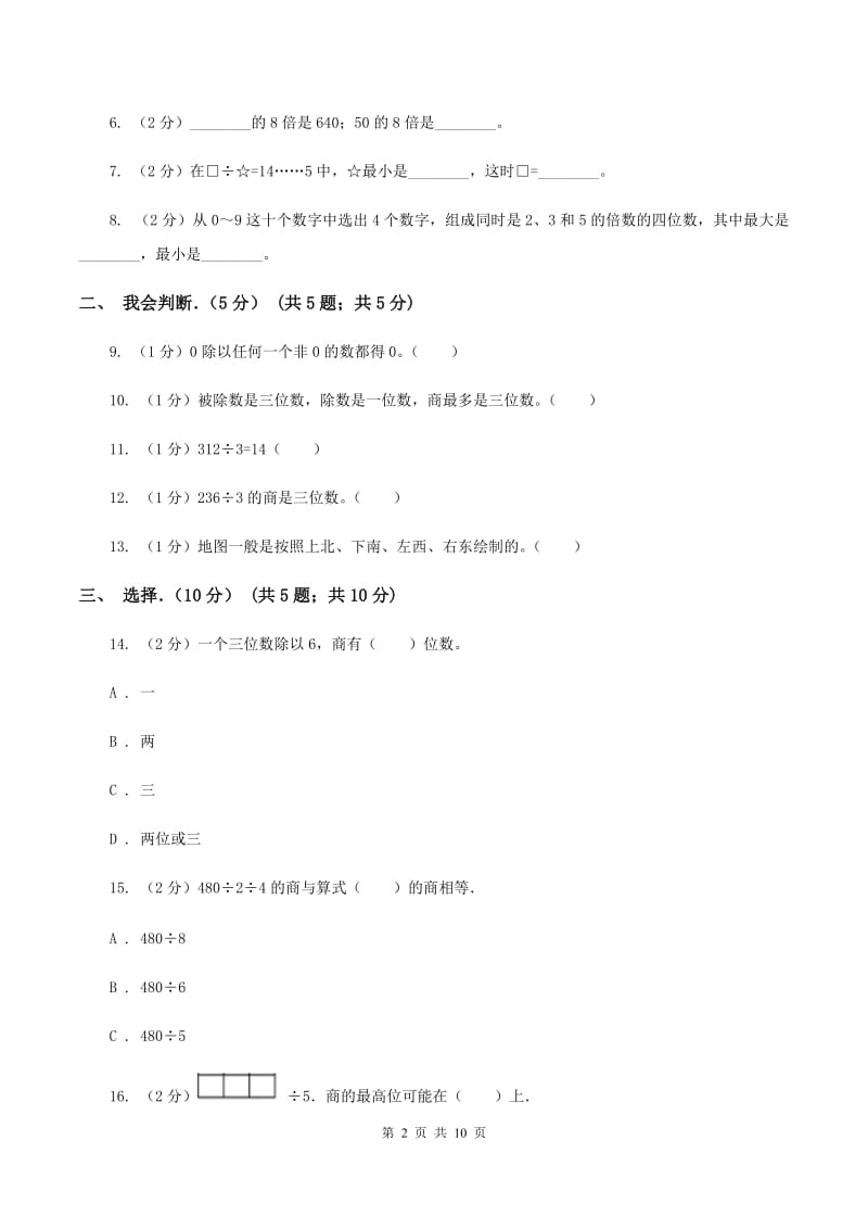 西师大版2019-2020学年三年级下学期数学第一次月考试卷D卷.doc_第2页