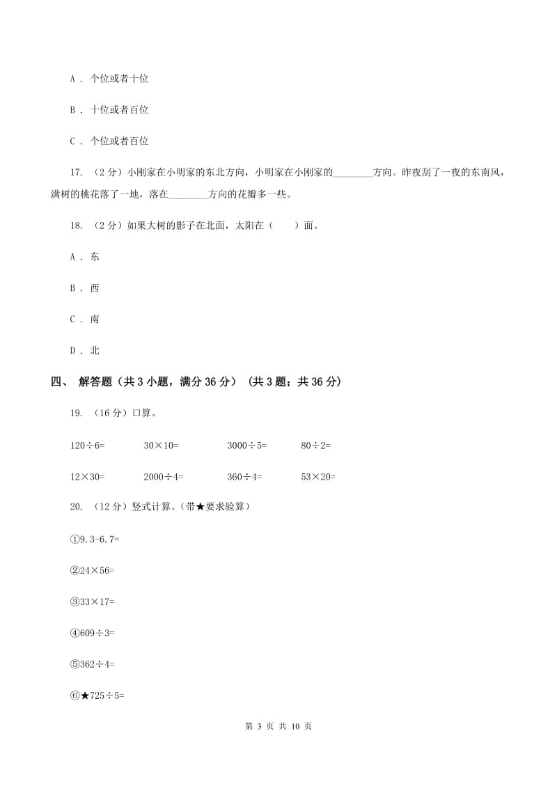 西师大版2019-2020学年三年级下学期数学第一次月考试卷D卷.doc_第3页