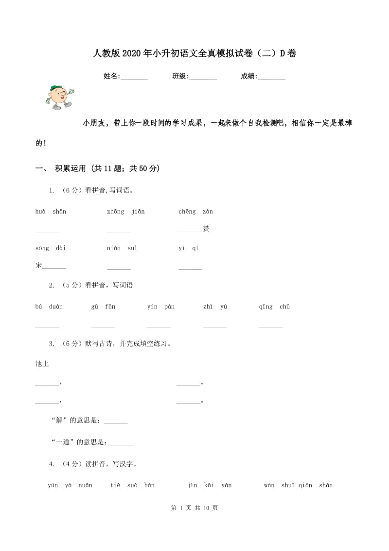 人教版2020年小升初语文全真模拟试卷（二）D卷.doc_第1页