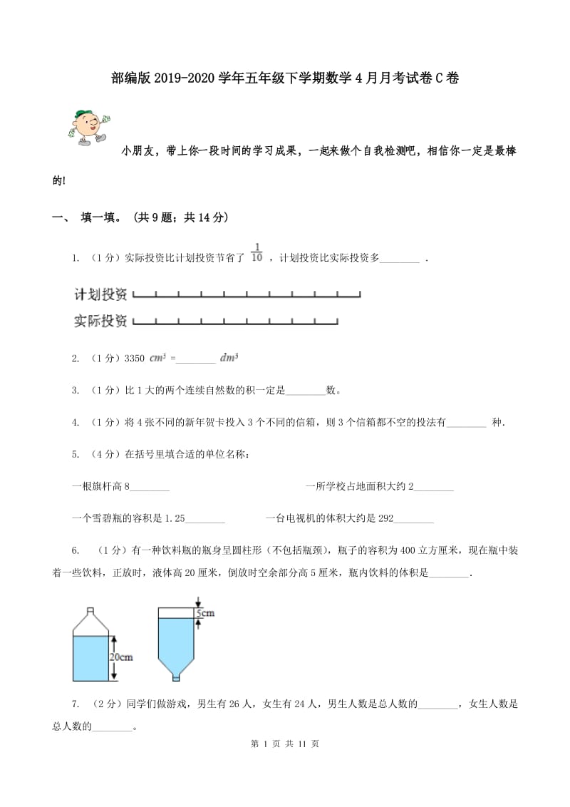 部编版2019-2020学年五年级下学期数学4月月考试卷C卷.doc_第1页