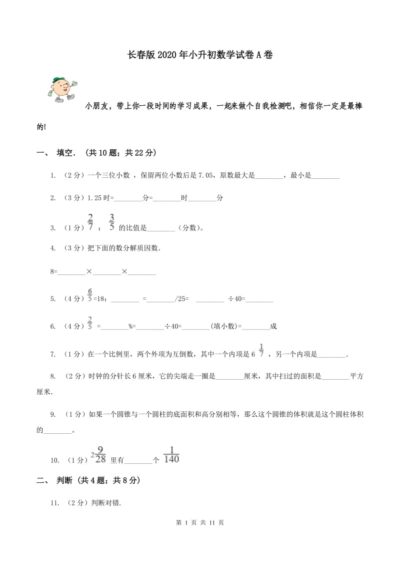 长春版2020年小升初数学试卷A卷.doc_第1页